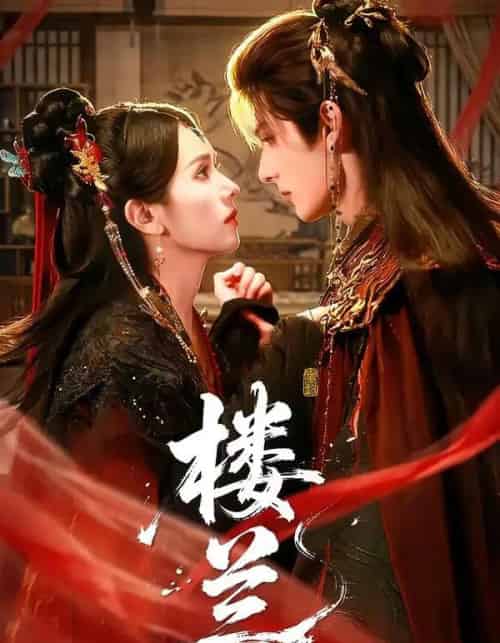 楼兰（70集全）艾克力亚＆翟成露-海之城短剧项目