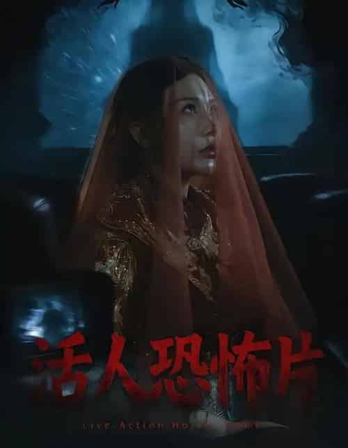 活人恐怖片（35集全）张宝儿＆林加一 - 海之城短剧