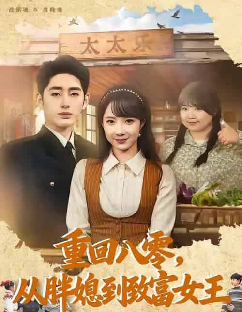 重回八零，从胖媳到致富女王（80集全）星玥＆王炳旭-海之城短剧项目
