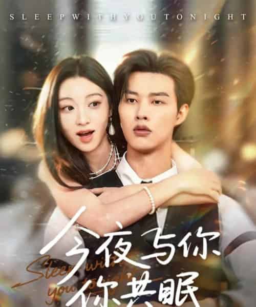 今夜与你共眠（70集全）闵杰＆陈辞 - 海之城短剧