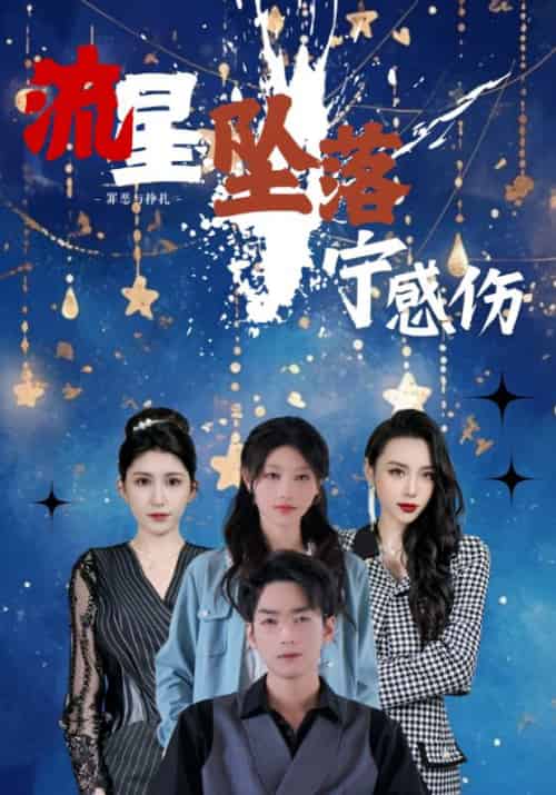 流星坠落宁感伤（82集全）宁景深＆姜星 - 海之城短剧