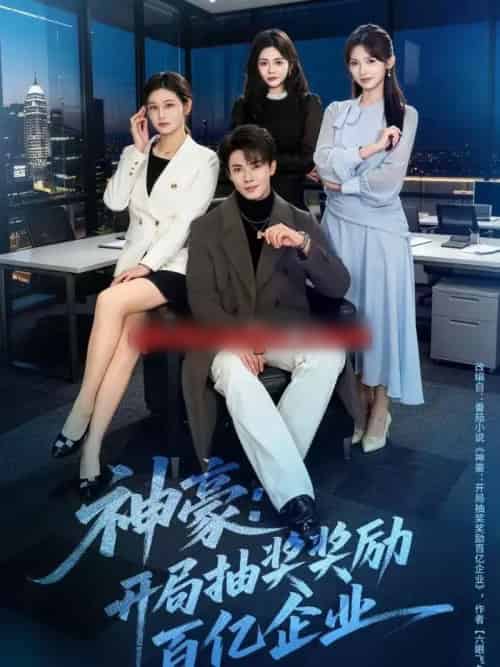 神豪：开局抽奖奖励百亿企业（70集全）郑凯＆张咏颐-海之城短剧项目