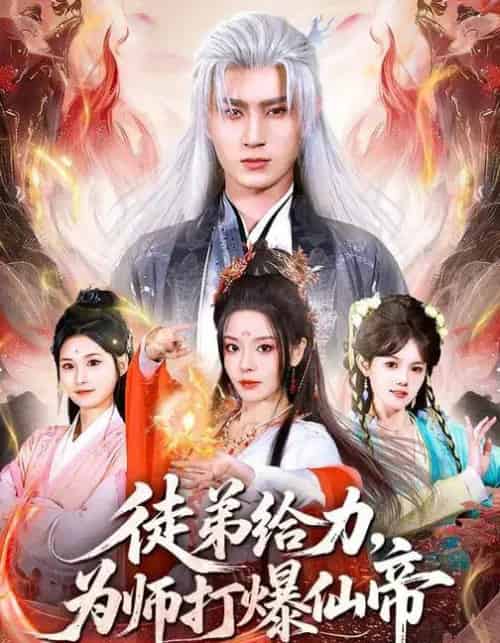 徒弟给力，为师打爆仙帝（76集全）马嘉苒＆希尔力-海之城短剧项目