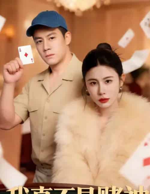 我真不是赌神（78集全）胡栩豪＆王飞斐-海之城短剧项目