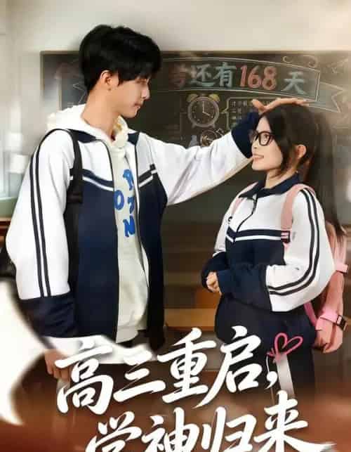 高三重启，学神归来（74集全）李鸣洋＆卢文洁-海之城短剧项目