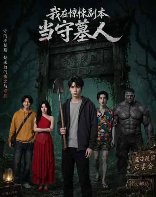 我在惊悚副本当守墓人（47集全）AI-海之城短剧项目