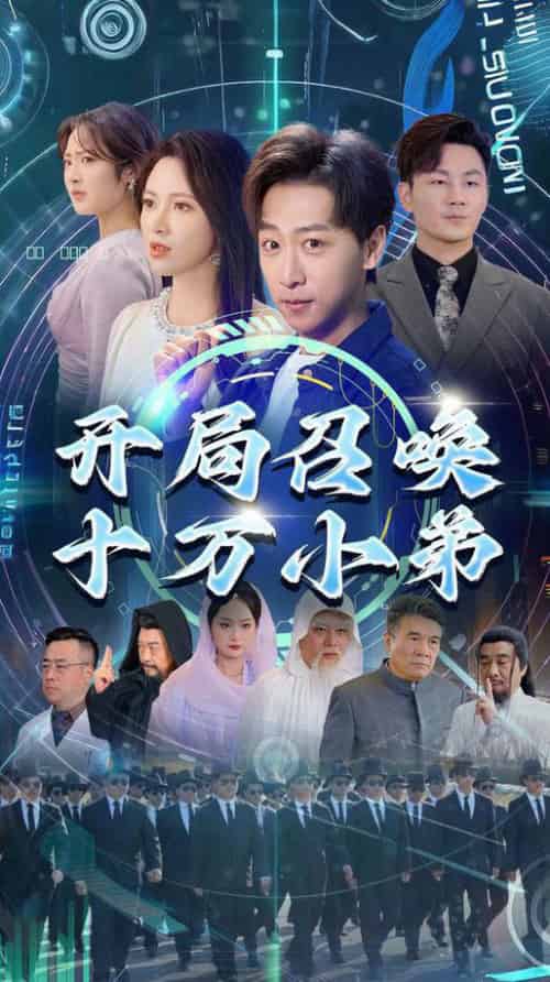 开局召唤十万小弟（60集全）李星晨＆柯以 - 海之城短剧