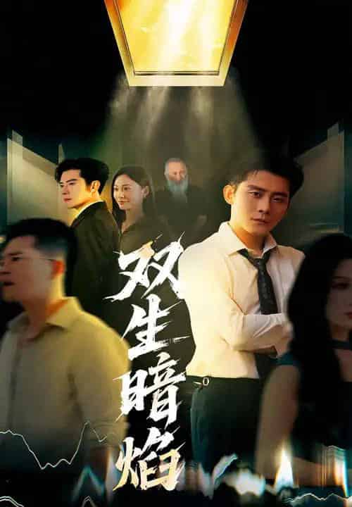 双生暗焰（52集）张浩南＆宋雯娟 - 海之城短剧