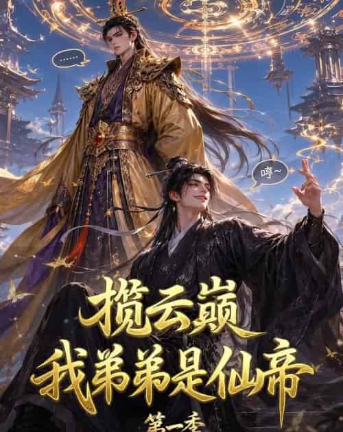 揽云巅，我弟弟是仙帝第一季（125集全）动漫-海之城短剧项目