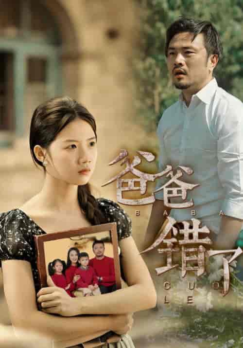 爸爸错了（38集全）李智明＆李秋雨 - 海之城短剧