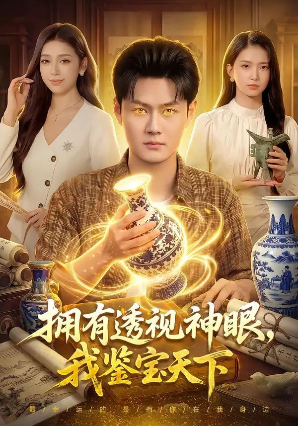 拥有透视神眼我鉴宝天下（89集）傅思童＆娜迪亚＆郑璐＆江路祺-海之城短剧项目