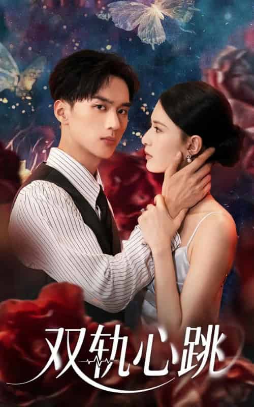 双轨心跳（71集）孙淇渲＆喻浩洋-海之城短剧项目