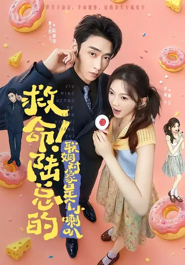 救命陆总的联姻对象是个小喇叭（80集）曹天恺＆彭瑶（1080P）-海之城短剧项目