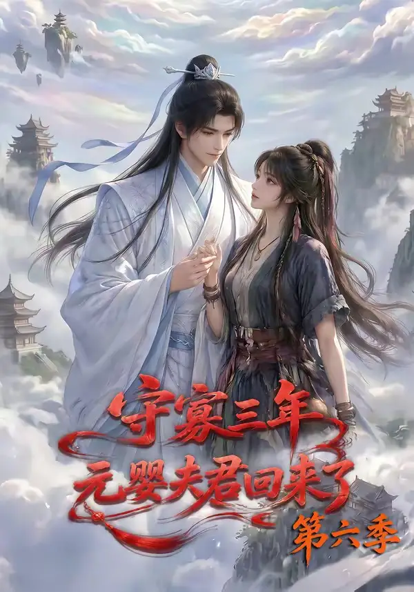 守寡三年元婴夫君回来了第六季（118集）-海之城短剧项目