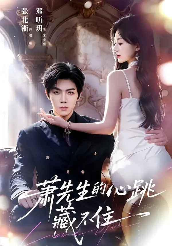 萧先生的心跳藏不住（63集）张北淅＆郑昕玥（1080P）-海之城短剧项目