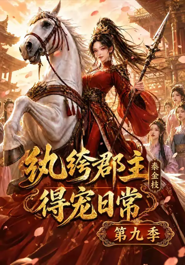 纨绔郡主得宠日常秦金枝第九季 纨绔郡主得宠日常秦金枝第九季