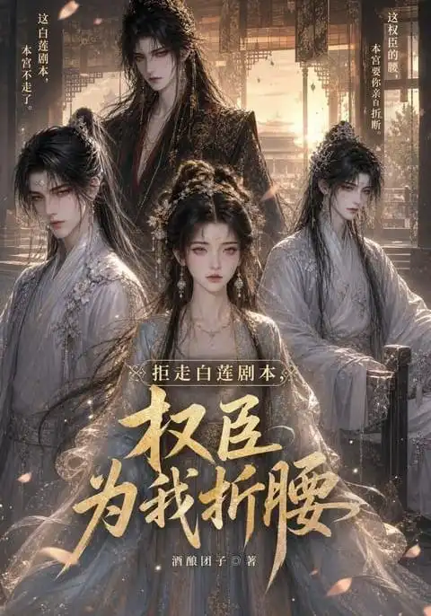 拒走白莲剧本权臣为我折腰 拒走白莲剧本权臣为我折腰