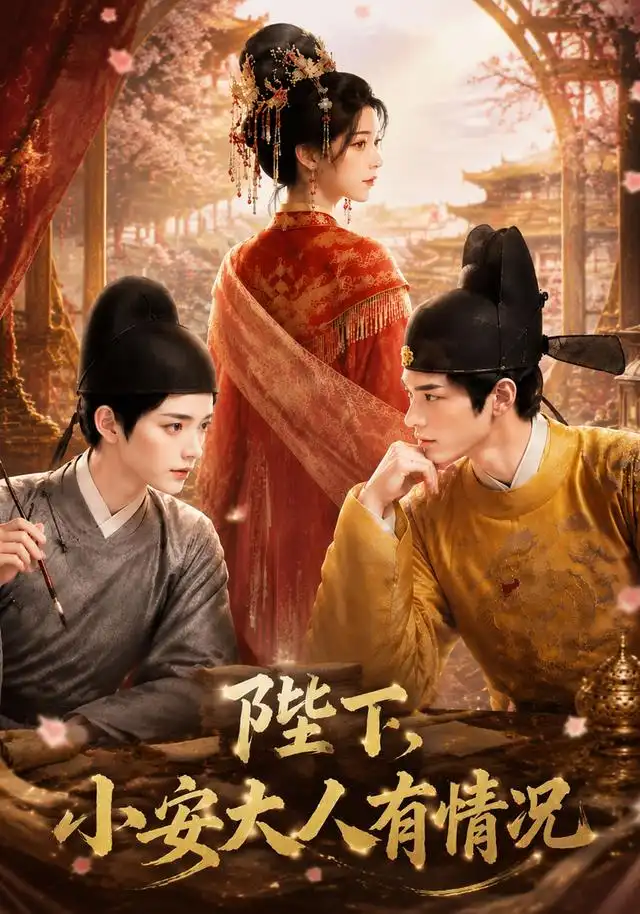 陛下小安大人有情况（86集）-海之城短剧项目