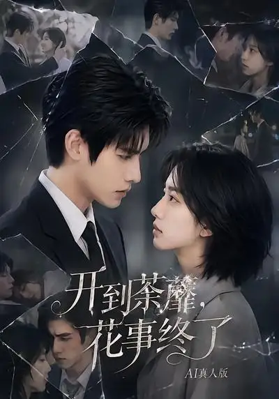 开到荼蘼花事终了AI真人版 开到荼蘼花事终了AI真人版