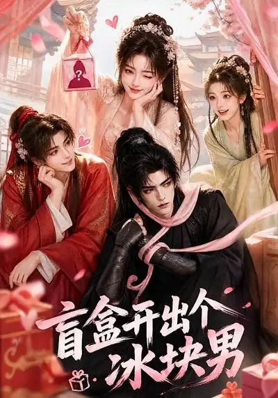 盲盒开出个冰块男 盲盒开出个冰块男