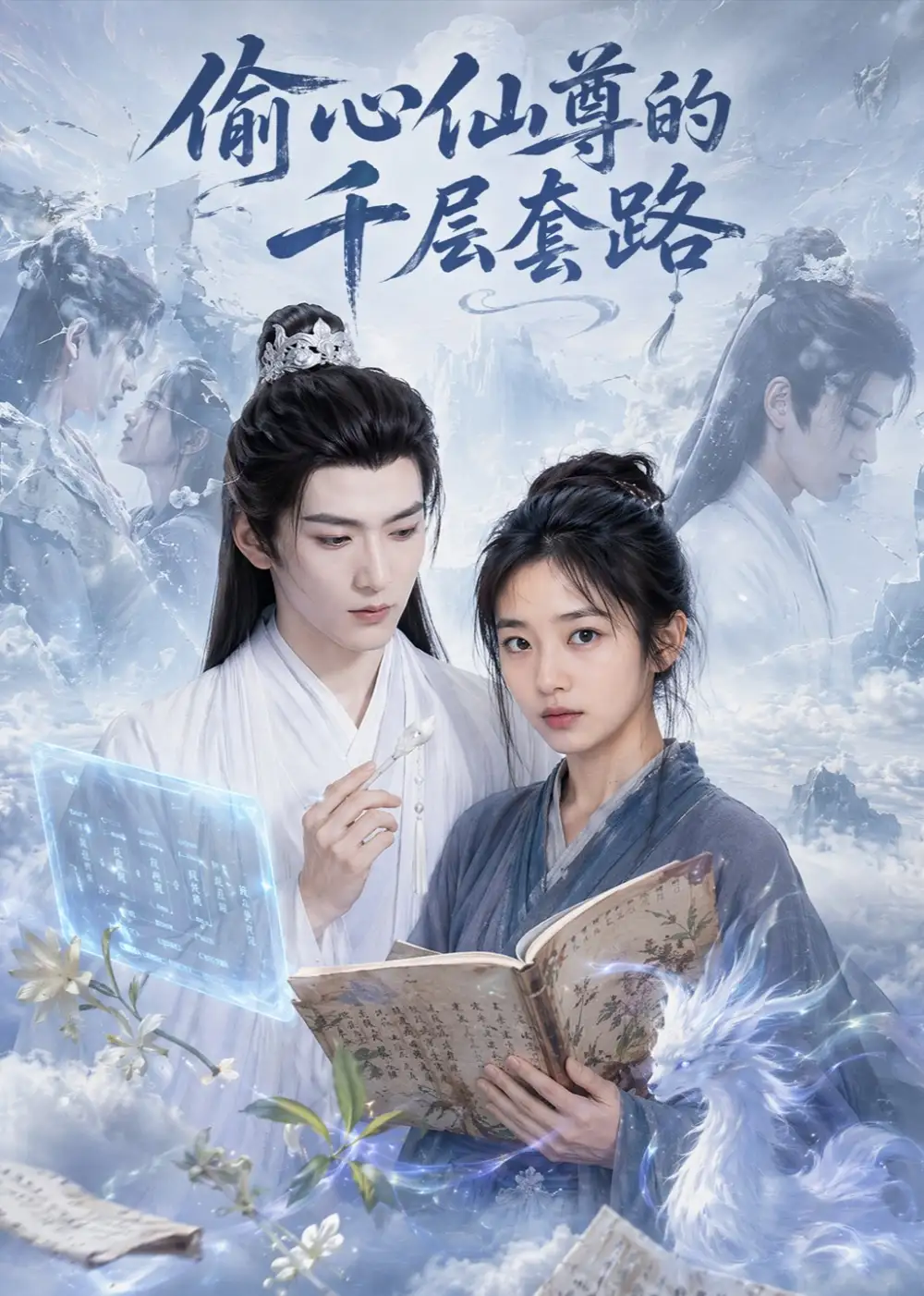 偷心仙尊的千层套路 偷心仙尊的千层套路