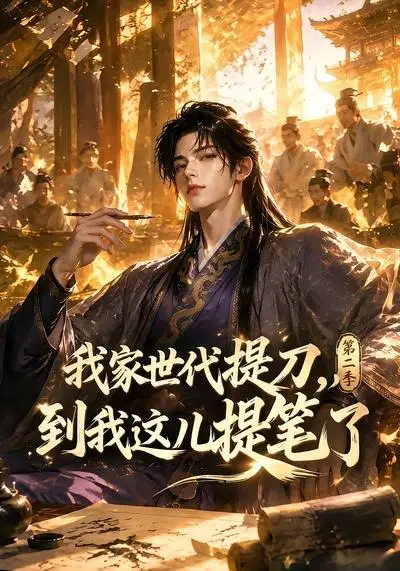 我家世代提刀到我这儿提笔了第二季（80集）-海之城短剧项目