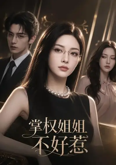 掌权姐姐不好惹 掌权姐姐不好惹