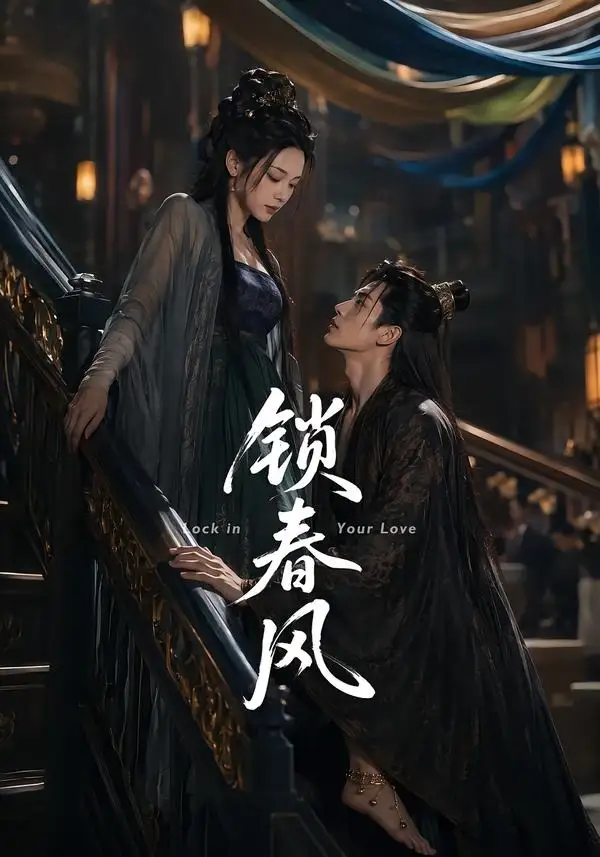 锁春风（75集）未删减-海之城短剧项目
