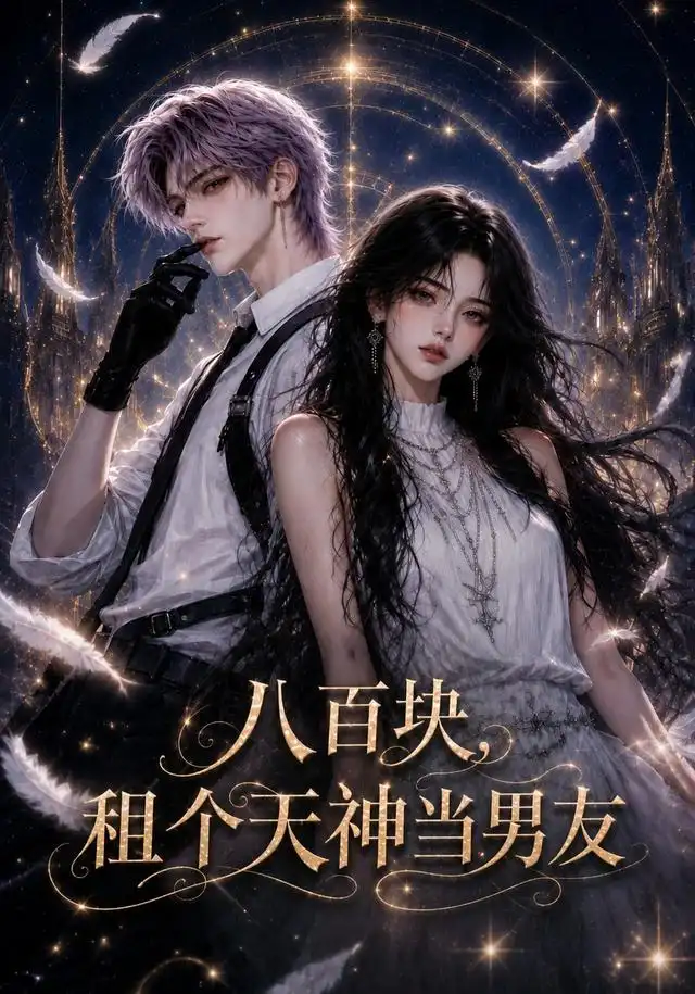 八百块租个天神当男友（56集） - 海之城短剧