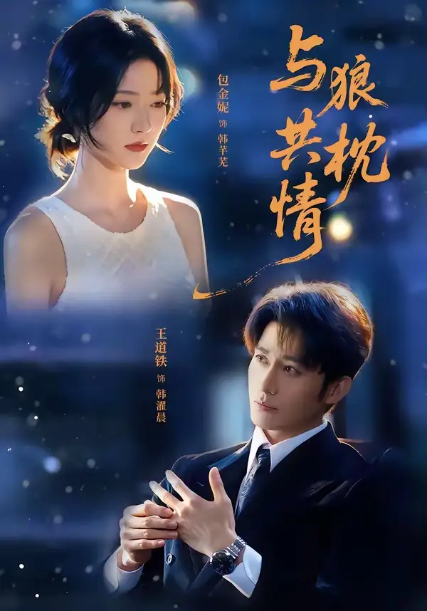 与狼共枕情（95集）王道铁＆包金妮（1080P）-海之城短剧项目