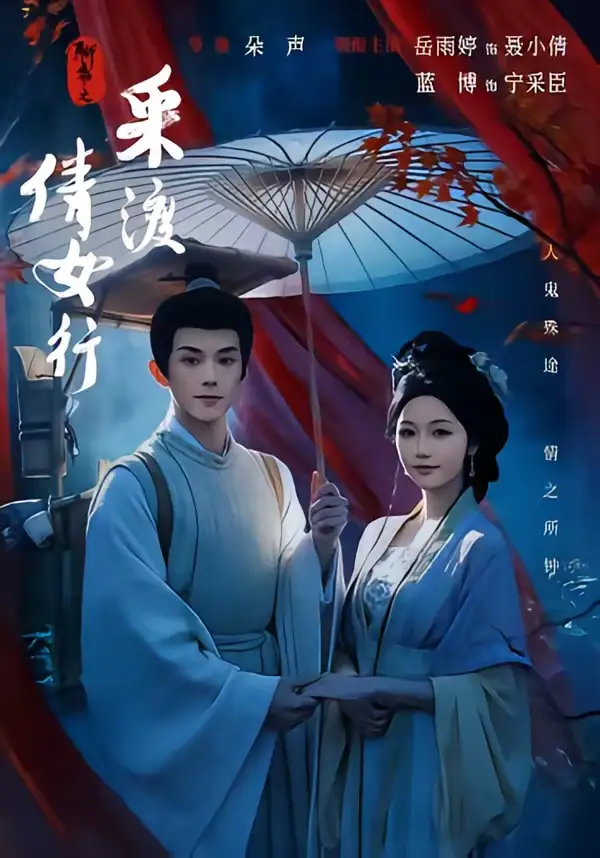 聊斋之采渡倩女行（72集）蓝博＆岳雨婷（1080P）-海之城短剧项目