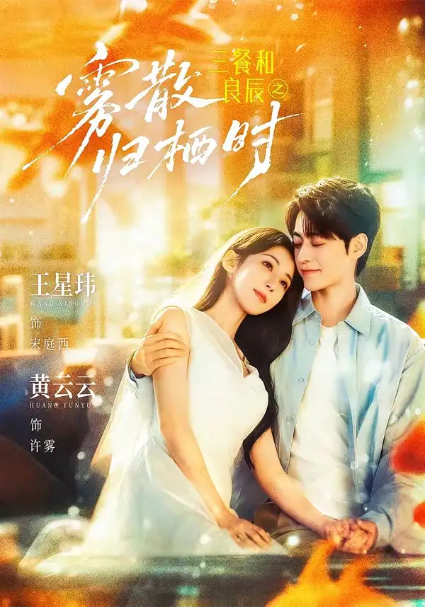 三餐和良辰之雾散归栖时（80集）王星玮＆黄云云（1080P）-海之城短剧项目