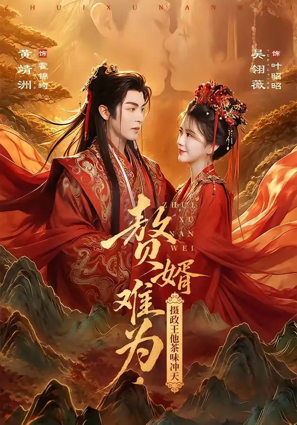赘婿难为摄政王他茶味冲天（64集）黄靖洲＆吴翎薇（1080P）-海之城短剧项目
