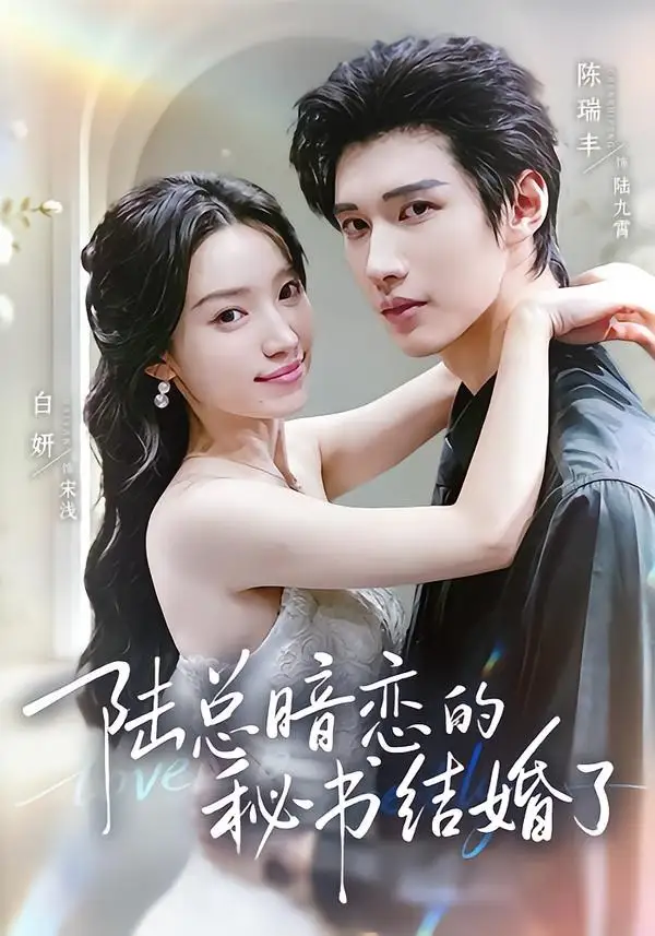 陆总暗恋的秘书结婚了（71集）陈瑞丰＆白妍（1080P）-海之城短剧项目
