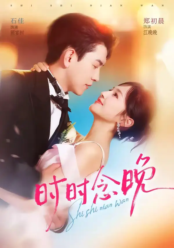 时时念晚（76集）石佳＆郑初晨（1080P）-海之城短剧项目