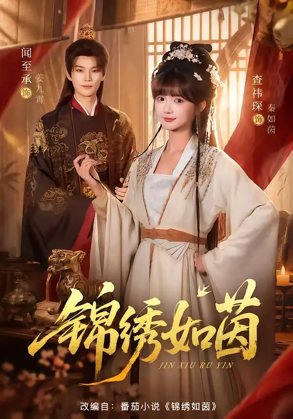 锦绣如茵（80集）闻至承＆查祎琛（1080P）-海之城短剧项目