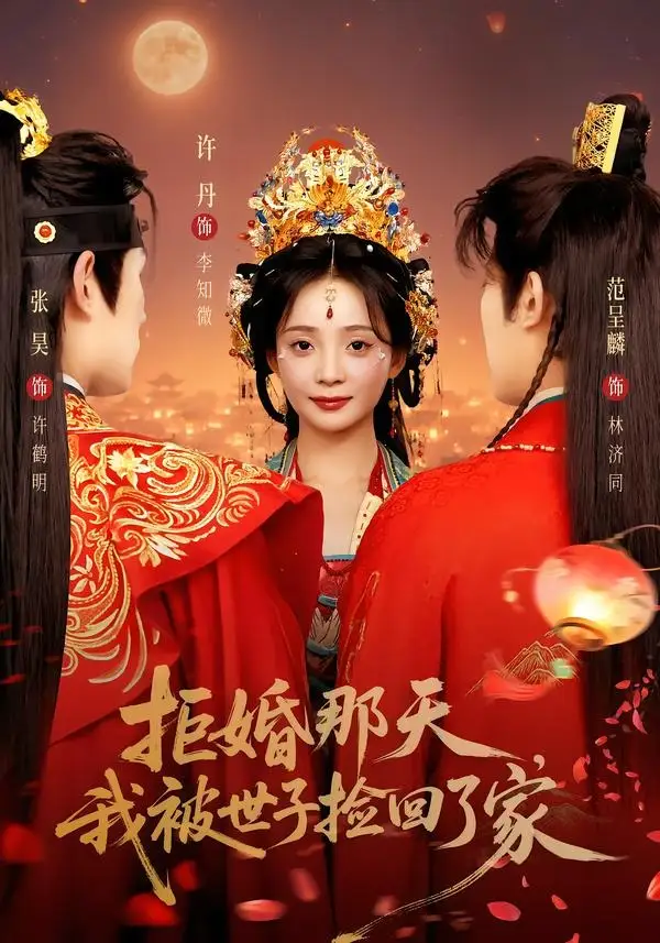 拒婚那天我被世子捡回了家（62集）张昊＆许丹（1080P）-海之城短剧项目
