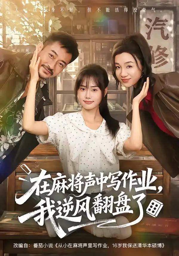 在麻将声中写作业我逆风翻盘了（60集）张颖菲＆胡文乐（1080P）-海之城短剧项目