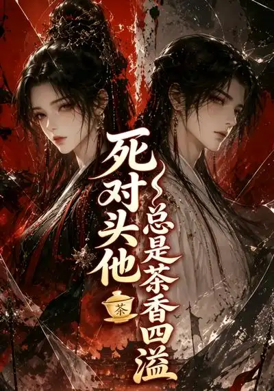 死对头他总是茶香四溢（59集）-海之城短剧项目