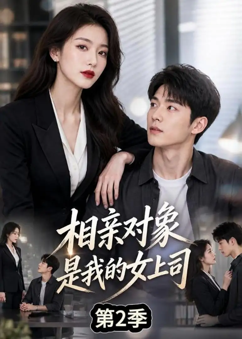 相亲对象是我的女上司第2季（40集）-海之城短剧项目