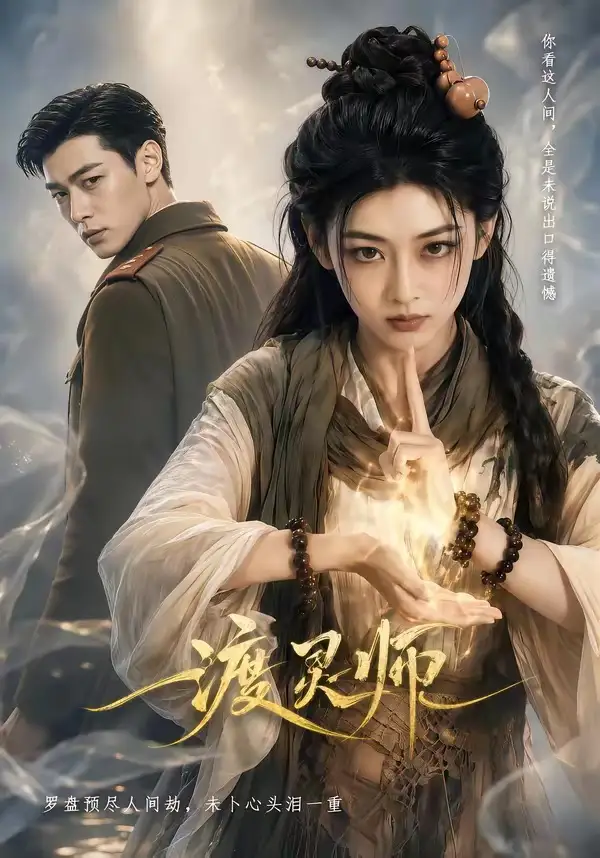 渡灵师（65集）-海之城短剧项目
