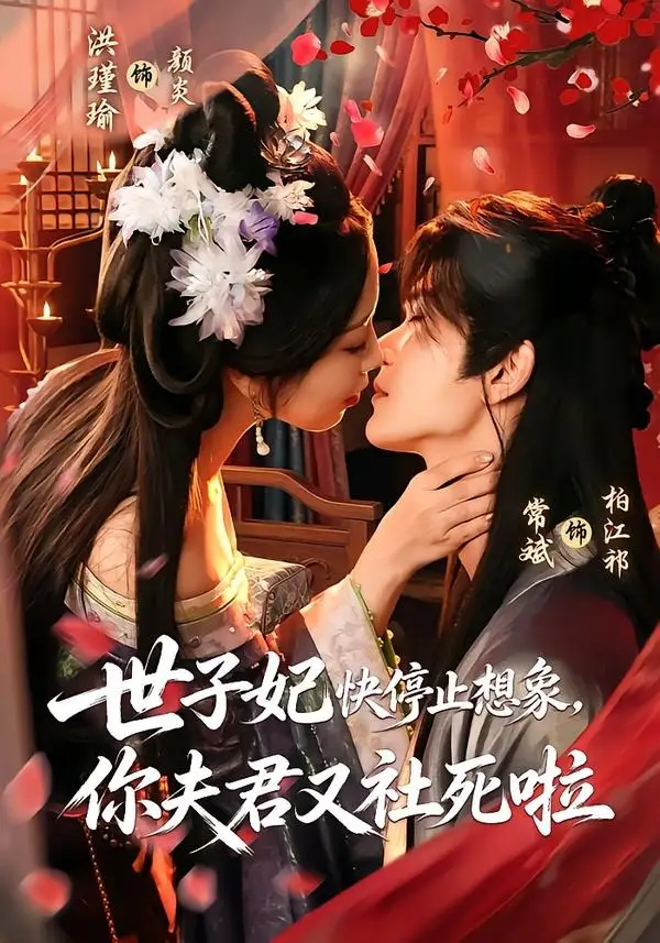 世子妃快停止想象你夫君又社死啦（73集）洪瑾瑜＆常斌（1080P）-海之城短剧项目
