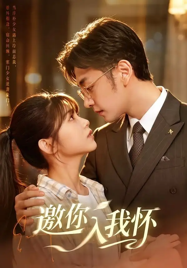 邀你入我怀（80集）杨佳蕾＆向昊（1080P）-海之城短剧项目