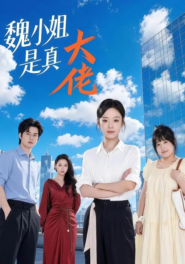 魏小姐是真大佬（62集）刘诣文＆毛家和＆苏霖＆杨睿-海之城短剧项目