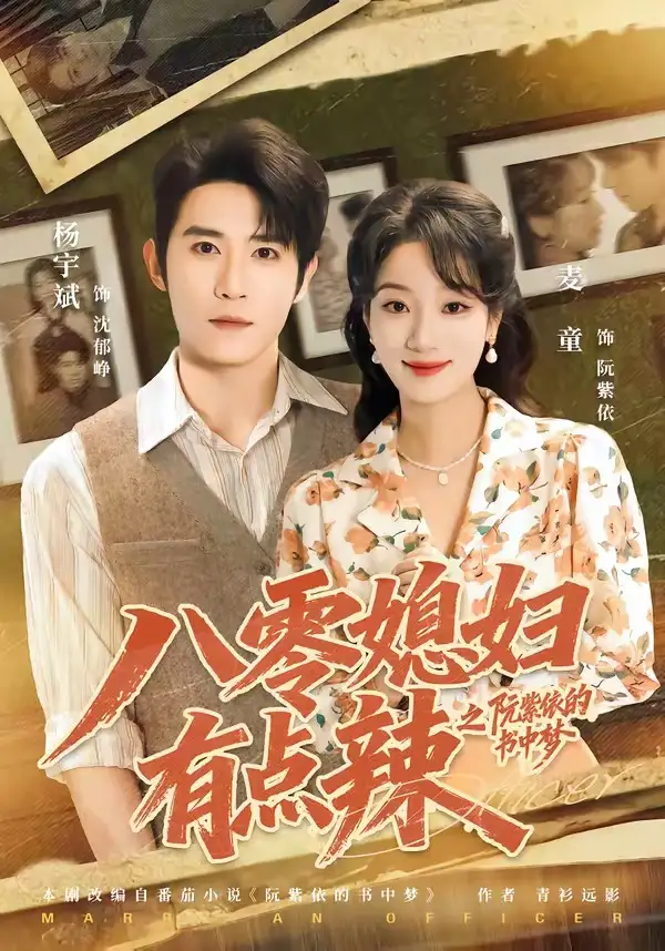 八零媳妇有点辣之阮紫依的书中梦（73集）麦童＆杨宇斌＆金妤＆赵常客-海之城短剧项目