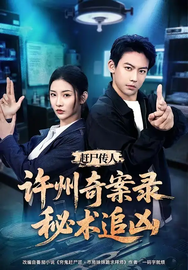 赶尸传人许州奇案录秘术追凶（72集）刘相奇＆童欣-海之城短剧项目