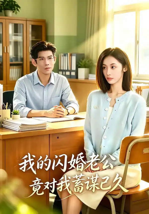我的闪婚老公竟对我蓄谋已久（80集）于茜玥＆王淮璟-海之城短剧项目