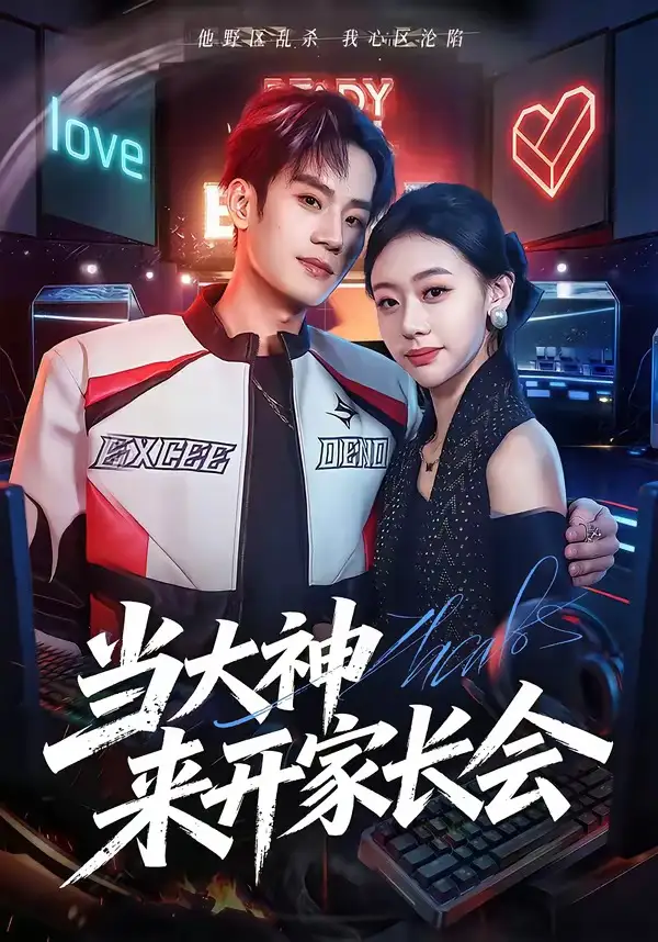 当大神来开家长会（82集）刘柠昊＆王盈心-海之城短剧项目