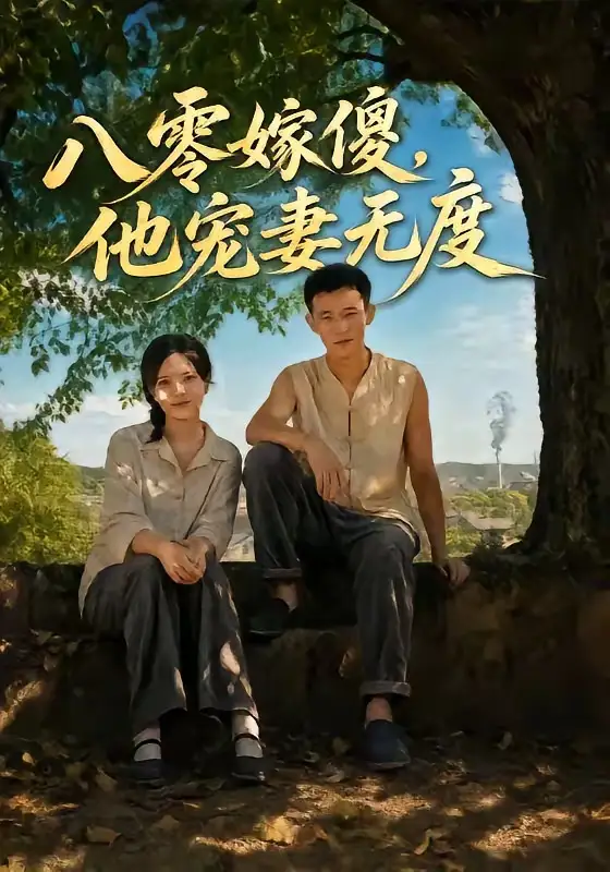 八零嫁傻他宠妻无度（63集）陈露茜＆柴昊辰＆展铭＆李乐彤-海之城短剧项目
