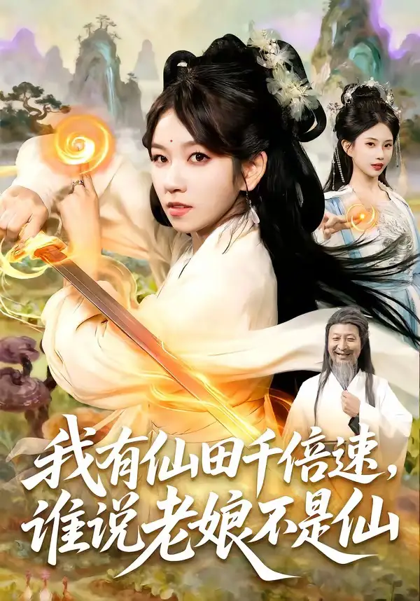 我有仙田千倍速谁说老娘不是仙（110集）曲笑孝＆罗予南＆江路祺＆傅思童-海之城短剧项目